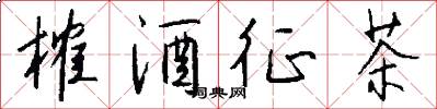 榷酒征茶怎么写好看