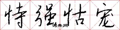 恃强怙宠怎么写好看