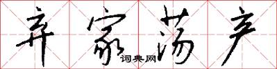 弃家荡产怎么写好看