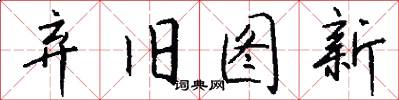 弃旧图新怎么写好看