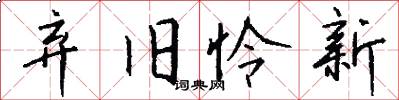 弃旧怜新怎么写好看
