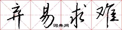 弃易求难怎么写好看