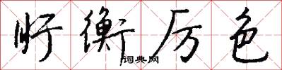 盱衡厉色怎么写好看