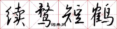 续鹜短鹤怎么写好看