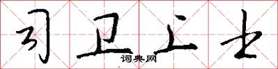 司卫上士怎么写好看