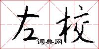 左校怎么写好看