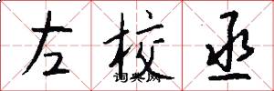 左校丞怎么写好看