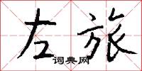 左旅怎么写好看
