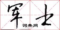 军士怎么写好看