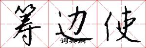 筹边使怎么写好看