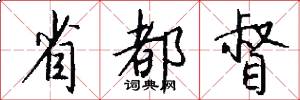 省都督怎么写好看