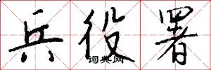 兵役署怎么写好看