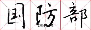 国防部怎么写好看