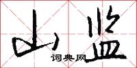 山监怎么写好看