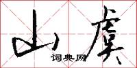 山虞怎么写好看