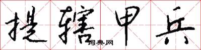提辖甲兵怎么写好看