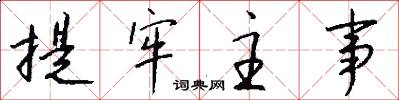 提牢主事怎么写好看