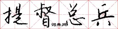 提督总兵怎么写好看