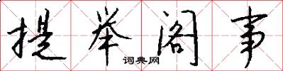 提举阁事怎么写好看