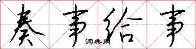 奏事给事怎么写好看
