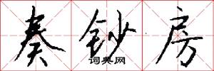奏钞房怎么写好看
