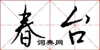 春台怎么写好看