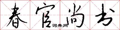 春官尚书怎么写好看