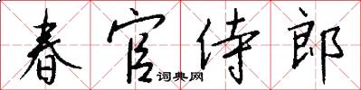 春官侍郎怎么写好看