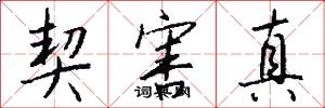 契害真怎么写好看