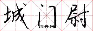 城门尉怎么写好看