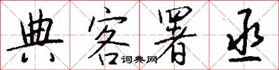 典客署丞怎么写好看