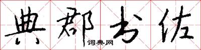 典郡书佐怎么写好看