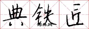 典铁匠怎么写好看