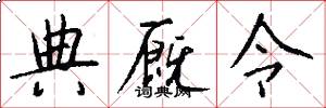 典厩令怎么写好看