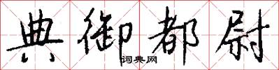 典御都尉怎么写好看