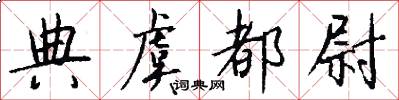 典虞都尉怎么写好看