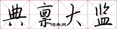 典禀大监怎么写好看