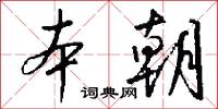 本朝怎么写好看