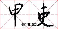 甲吏怎么写好看