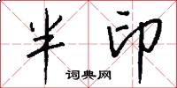 半印怎么写好看