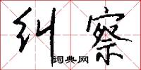 纠察怎么写好看