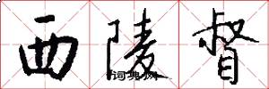 西陵督怎么写好看