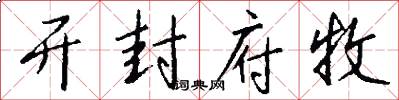 开封府牧怎么写好看