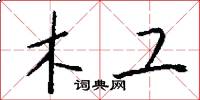 木工怎么写好看