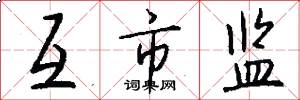 互市监怎么写好看