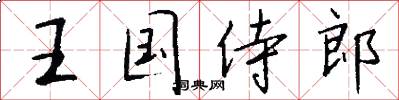 王国侍郎怎么写好看