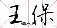 王保怎么写好看
