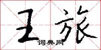 王旅怎么写好看