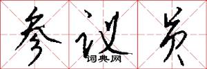 参议员怎么写好看
