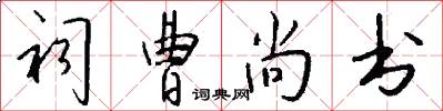 祠曹尚书怎么写好看